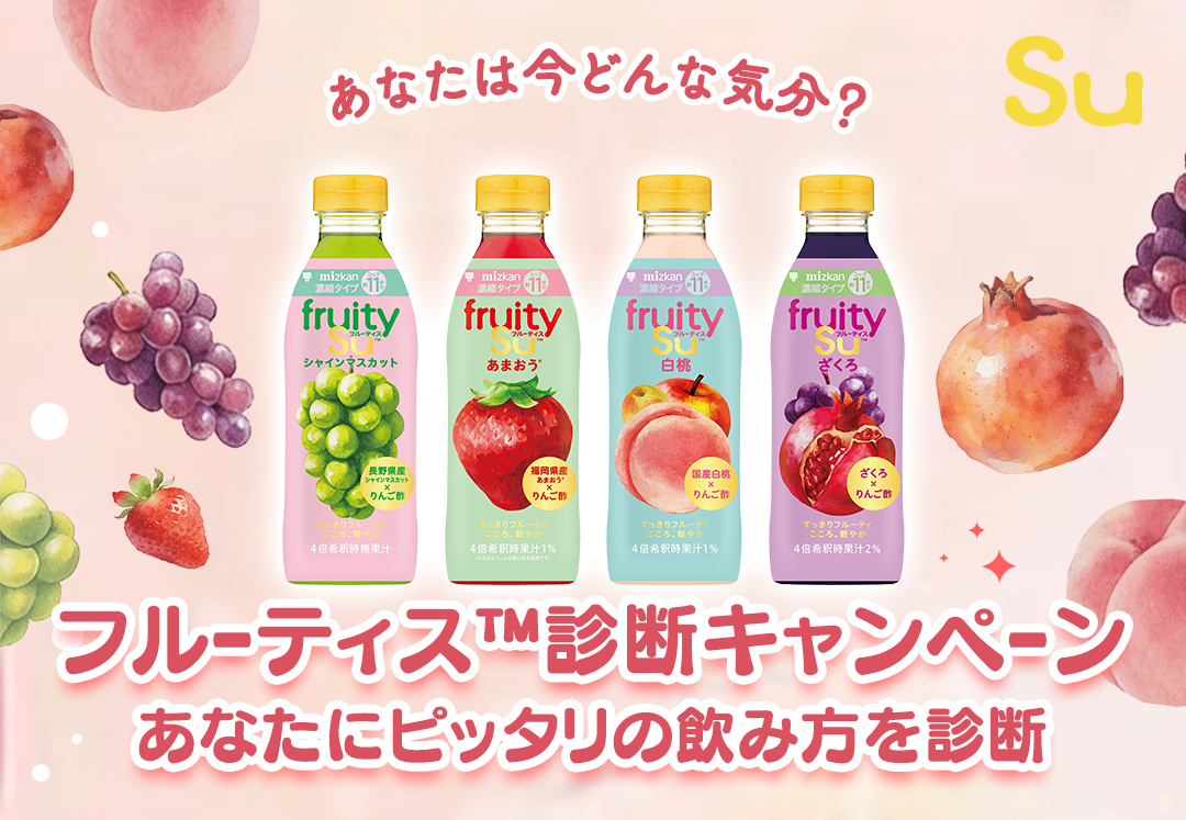 フルーティス診断キャンペーン